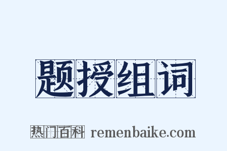 题授组词是什么意思的图片